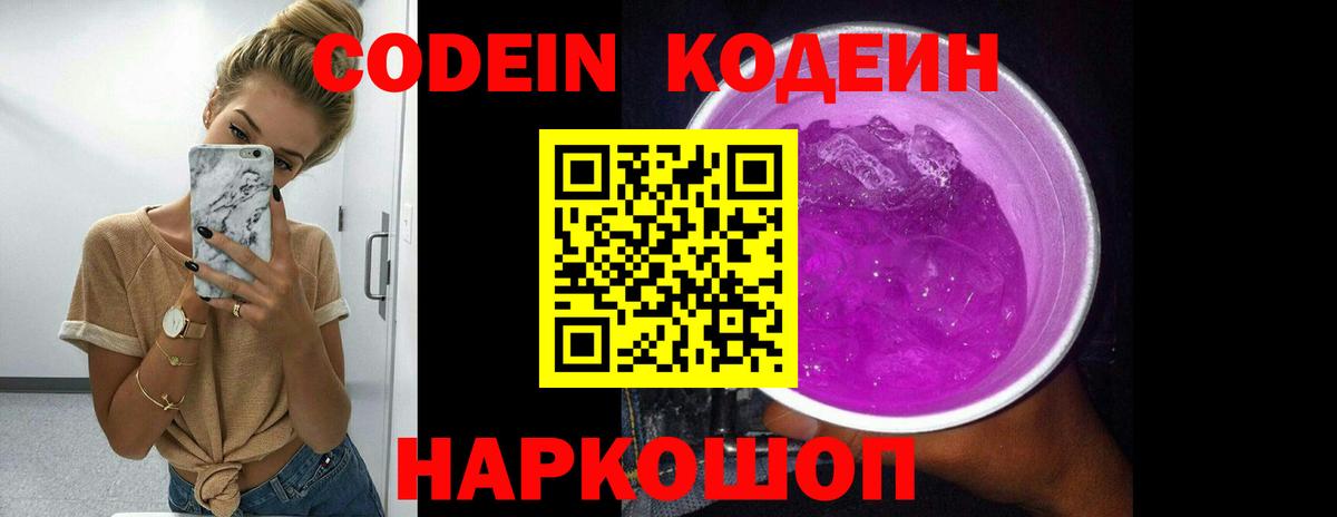 Codein Purple Drank  Вход с VPN  Первоуральск 